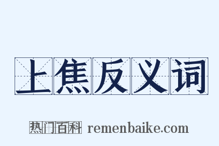 上焦反义词是什么意思的图片
